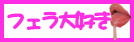 フェラ大好き