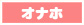 オナホ