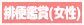 排便見学(女性が排便)