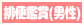 排便見学(男性が排便)