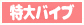 特大バイブ