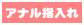 アナル指入れ