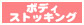 ボディストッキング