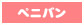 ペニバン