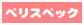 ペリスペック