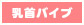 乳首バイブ